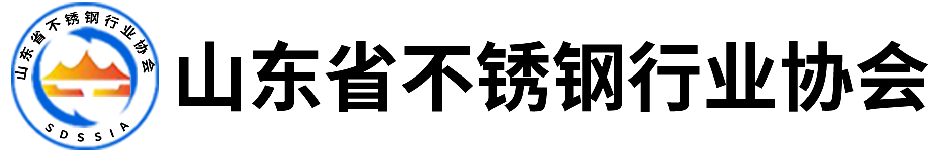 山东省不锈钢行业协会