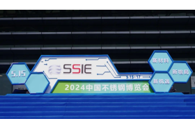 2024中国不锈钢博览会盛大开幕，共启产业创新发展新征程